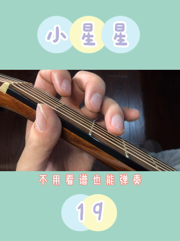 零基础入门吉他教学(19)|小星星