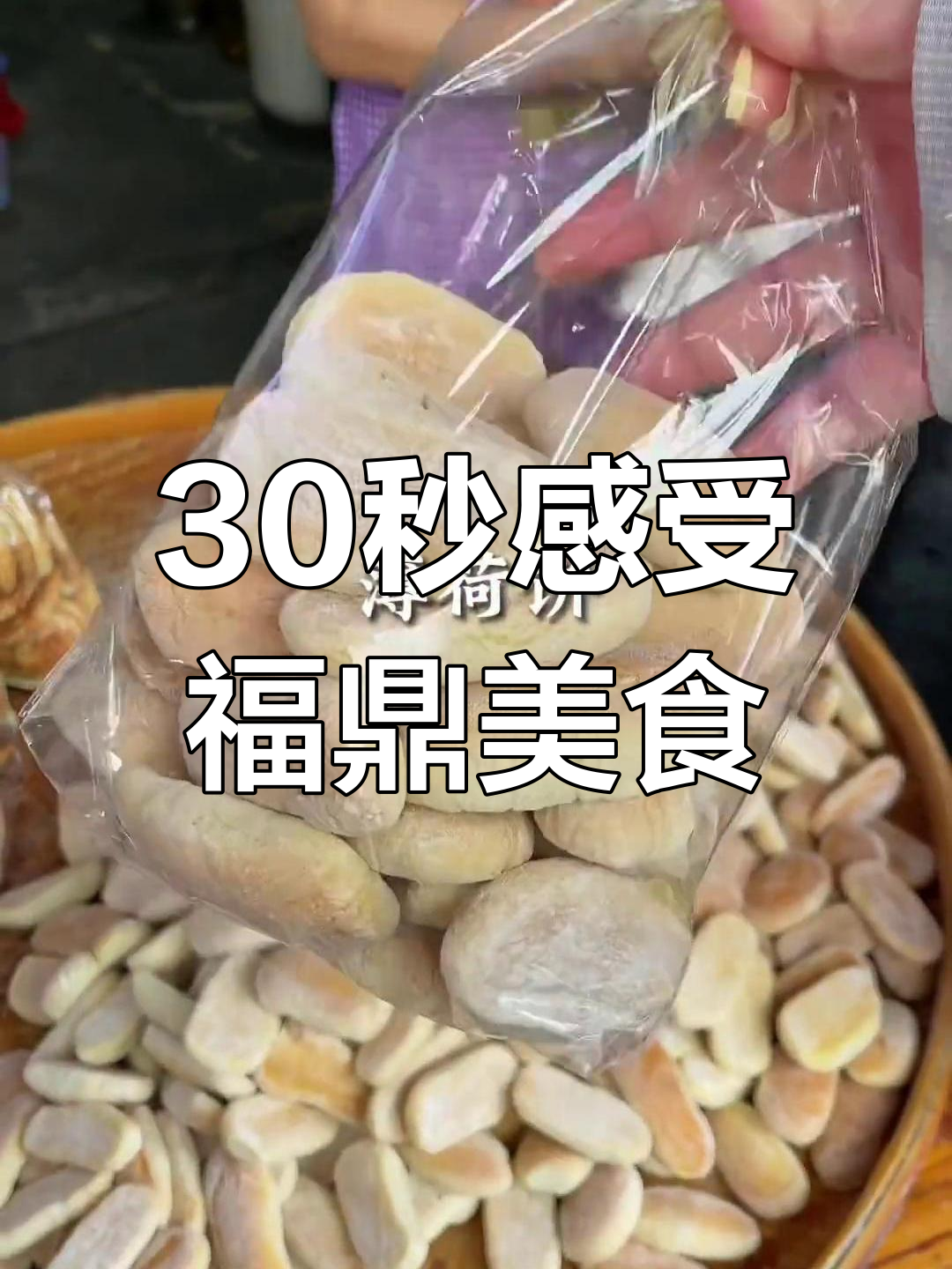福鼎小吃大揭秘,带你一秒体验魅力风情