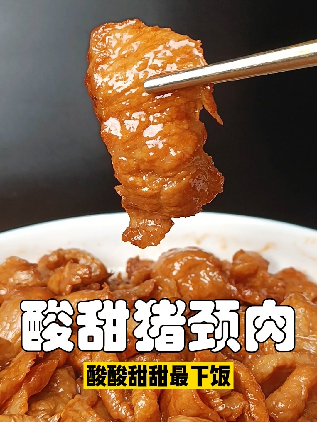 酸酸甜甜最下饭酸甜猪颈肉香煎爆炒