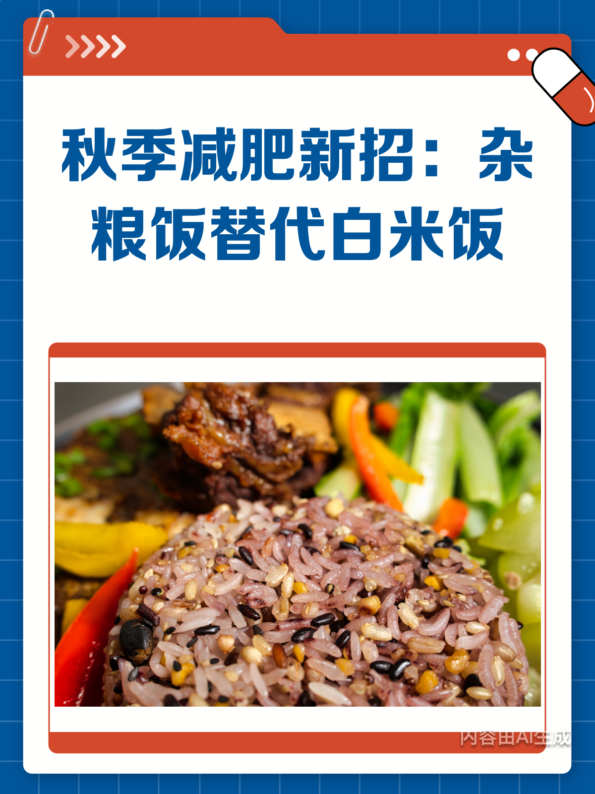 秋季减肥新招!杂粮饭代替白米饭,瘦得更快哦!