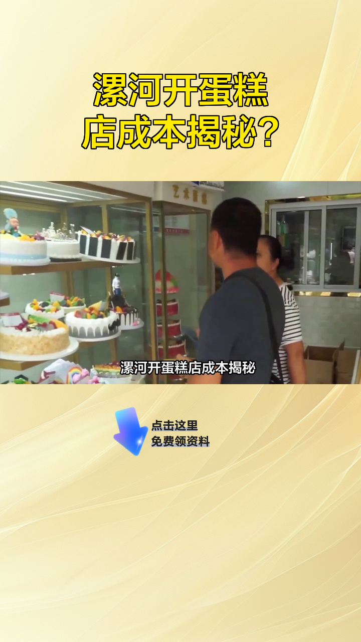 漯河开蛋糕店成本揭秘?