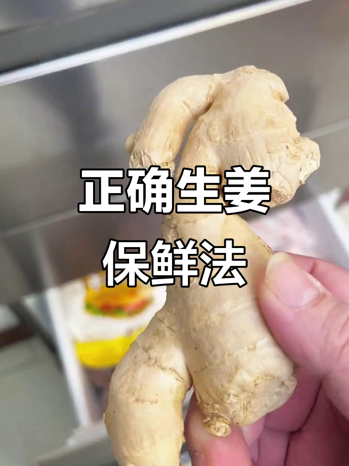 生姜冷冻保存的正确方法,避免发霉变质