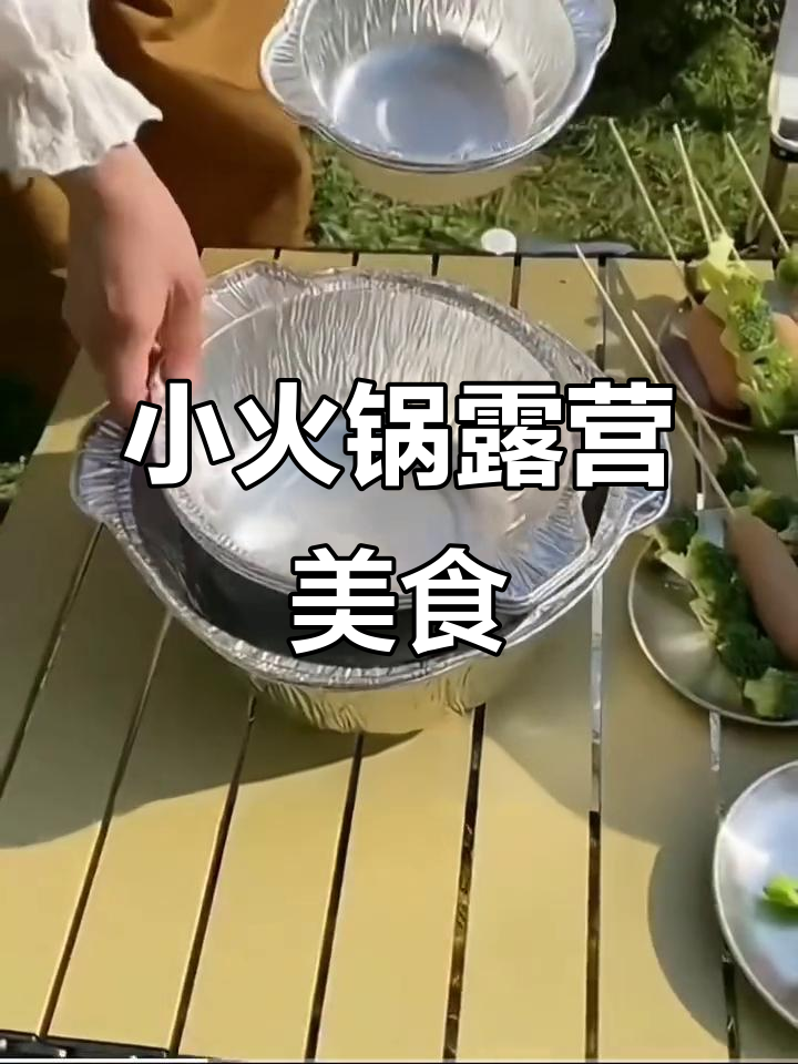户外野餐必备小火锅,简单又美味