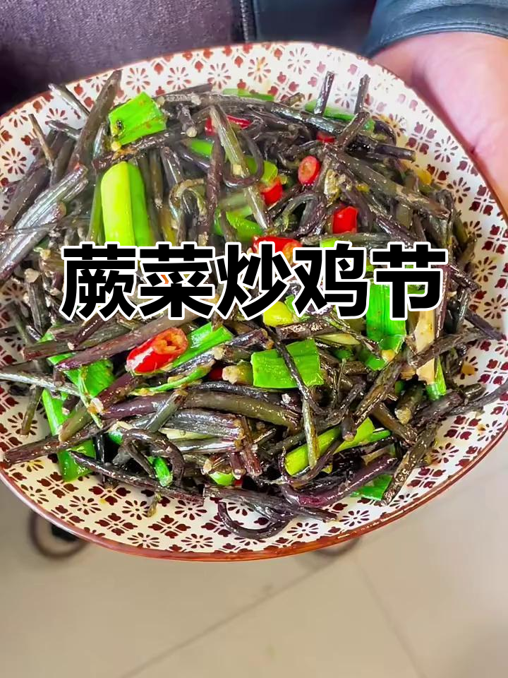蕨菜炒鸡节,干煸豆腐乳汤的独特做法