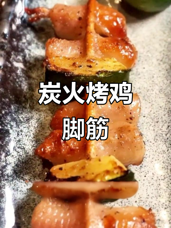 烤鸡脚筋，外焦里嫩，Q弹十足！