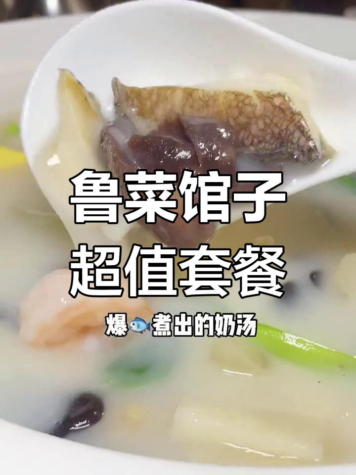 济南鲁菜馆子,168元吃海参鲍鱼奶汤和全家福酱焖大鲤鱼