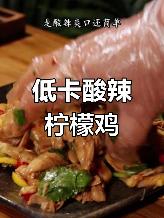 酸辣柠檬手撕鸡,夏日必备低卡爽口凉菜