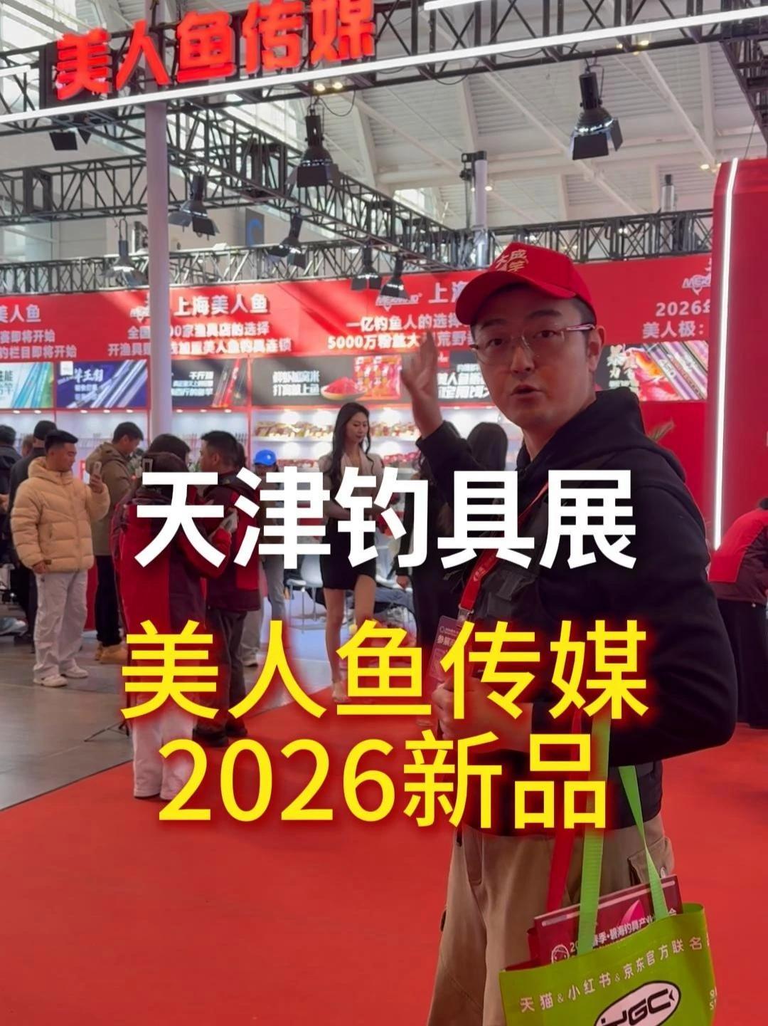 2026天津钓具展 美人鱼传媒新品 #渔具展 #美人鱼 @美人鱼官方旗舰店