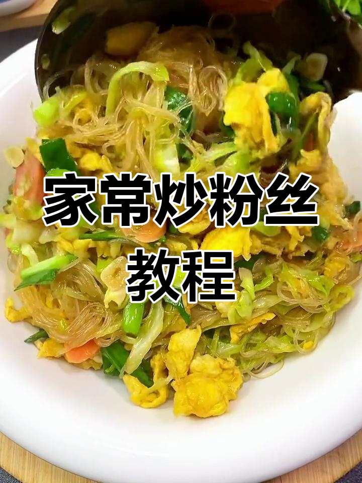 轻松在家做美味炒粉丝,做法简单又好吃