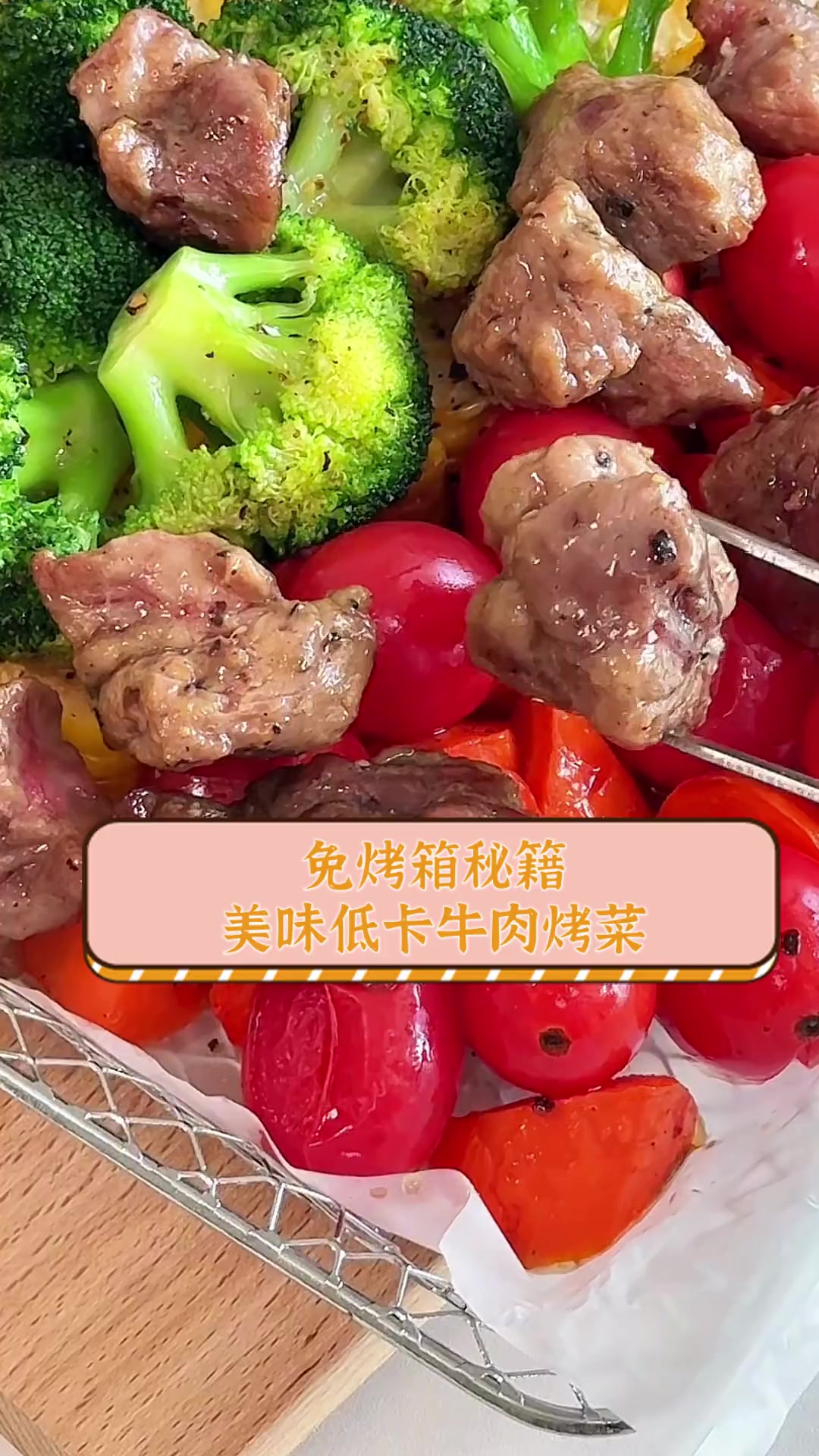免烤箱秘籍,美味低卡牛肉烤菜