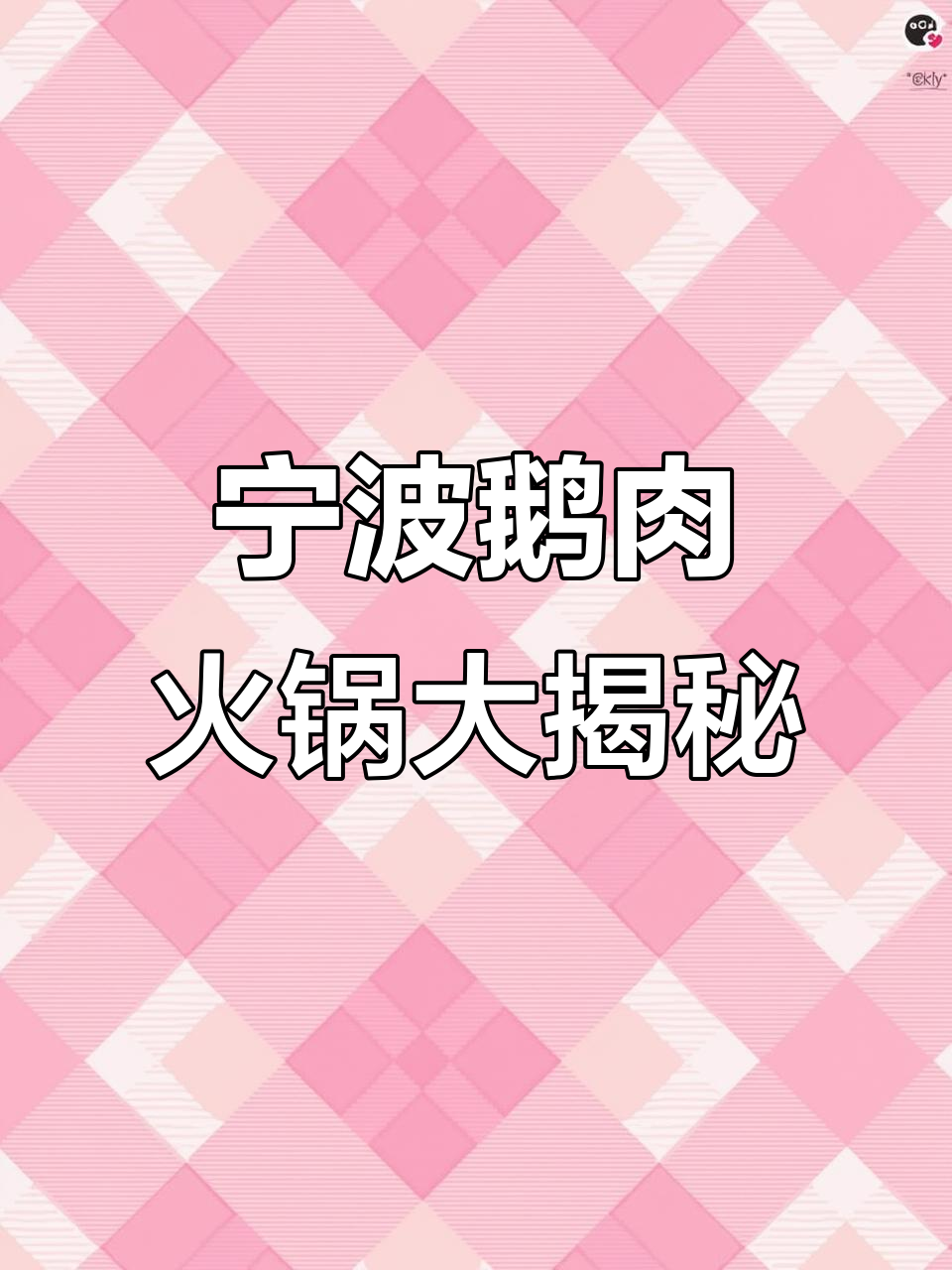 宁波隐藏的鹅肉火锅,鲜香麻辣一锅搞定