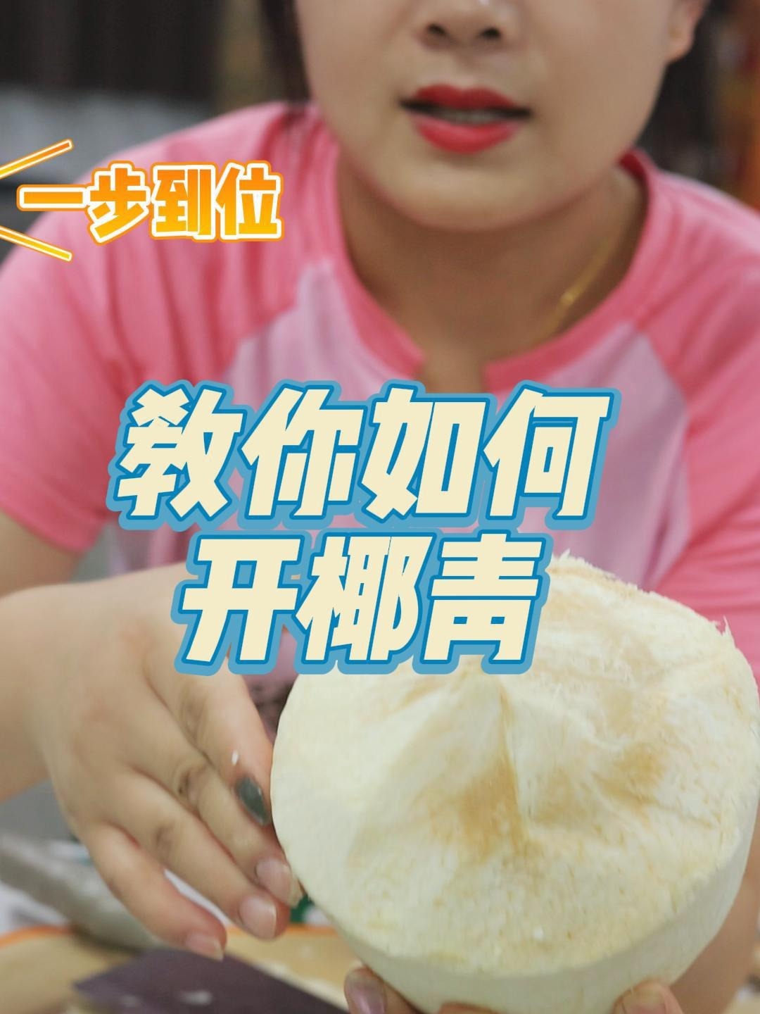 教你如何开椰青