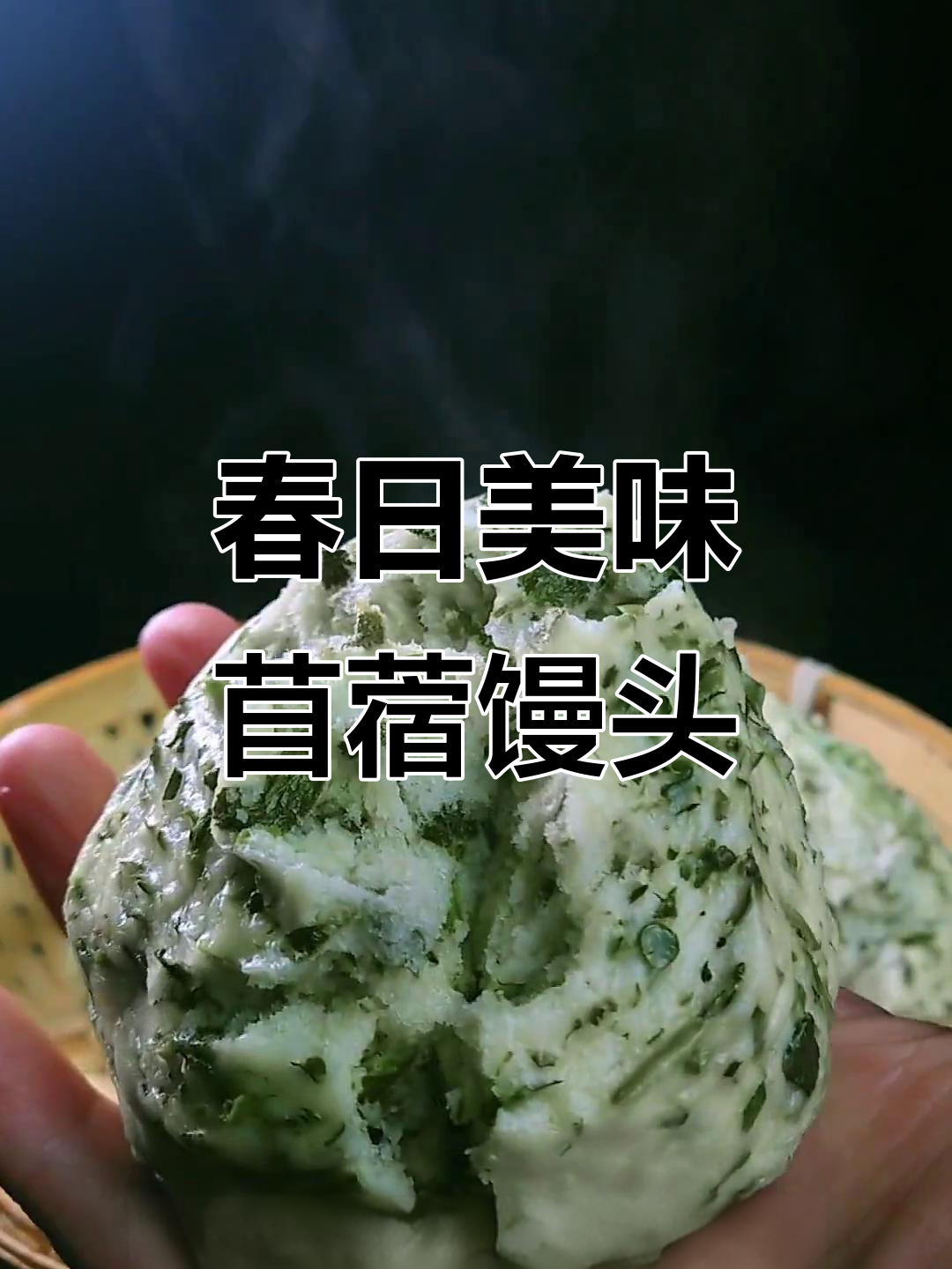 春季野菜盛宴,苜蓿馒头香气扑鼻,错过要等一年!