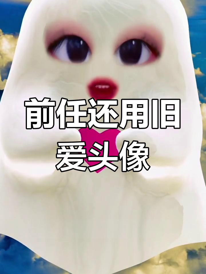 分手后,情侣头像还在用吗?