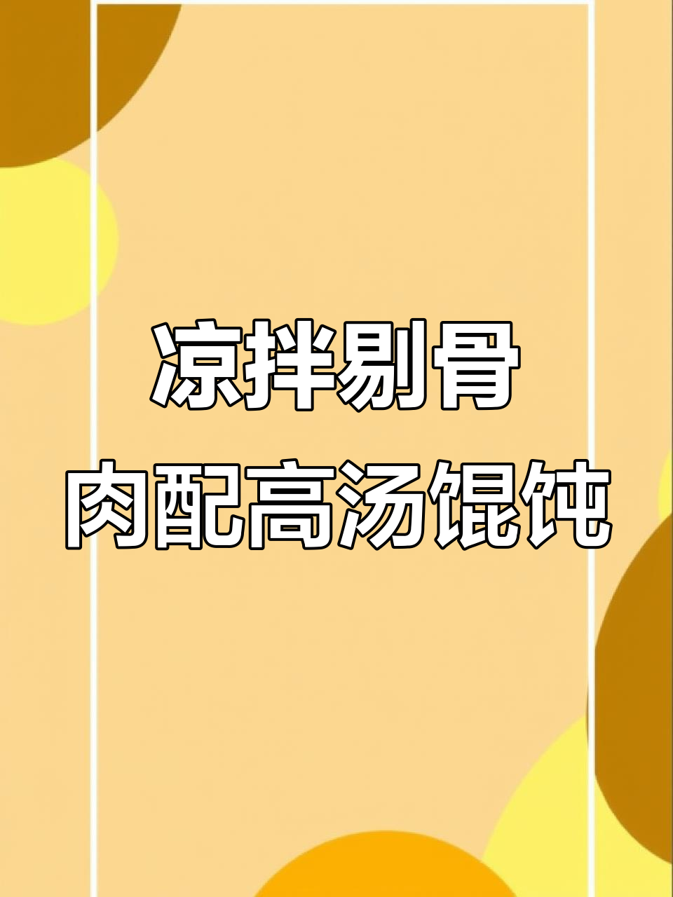 高汤馄饨的完美搭配:凉拌剔骨肉,口感升级!