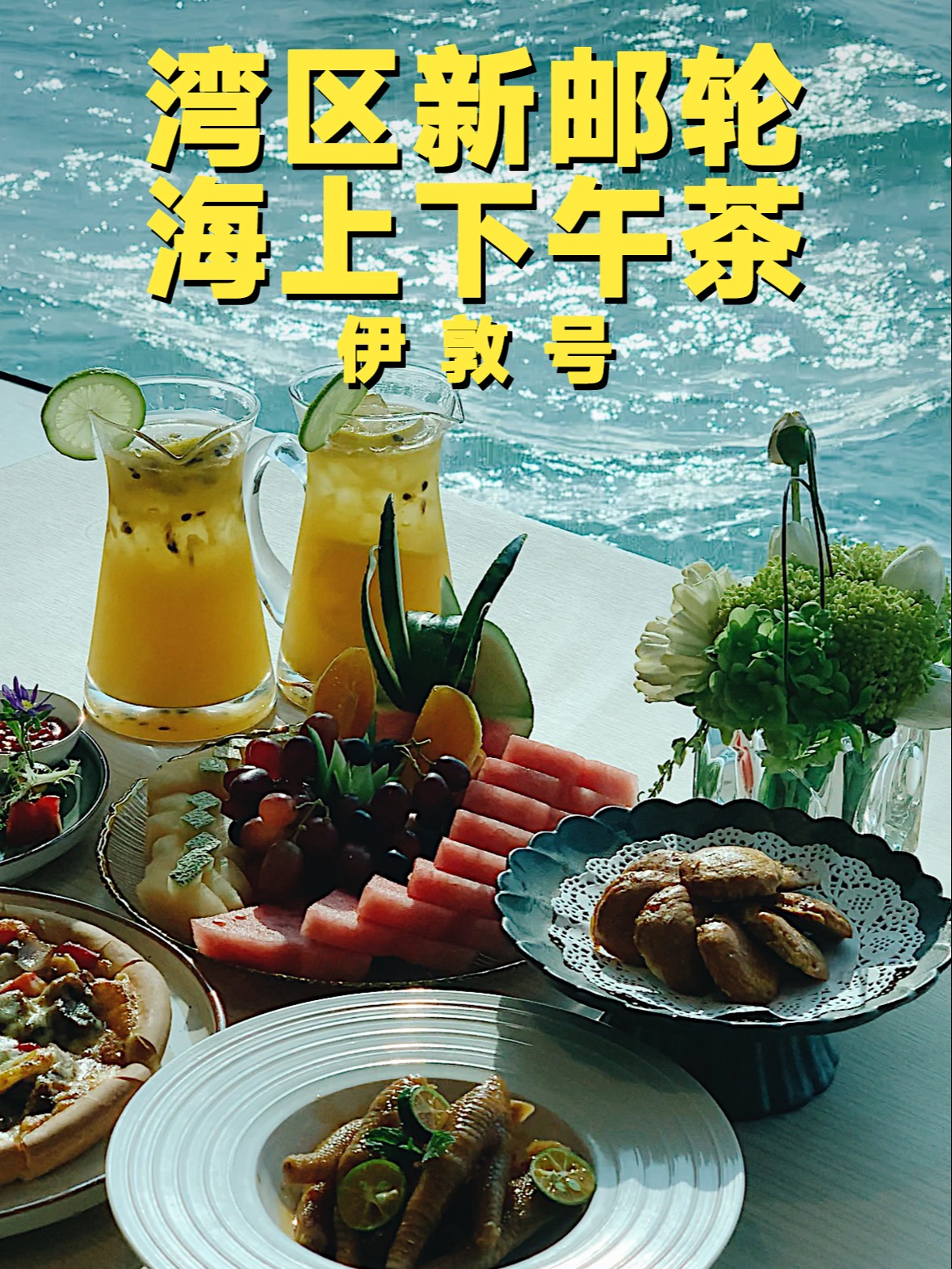 「深圳美食」湾区新邮轮,海上下午茶