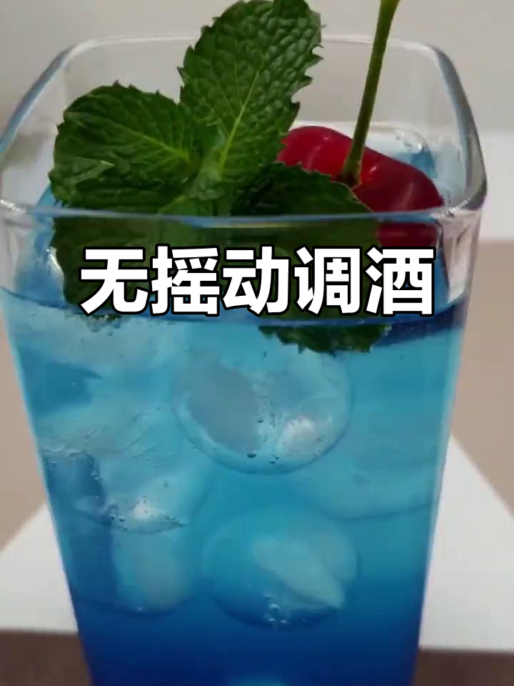 懒人调酒:轻松做出蔚蓝之梦,无需摇晃