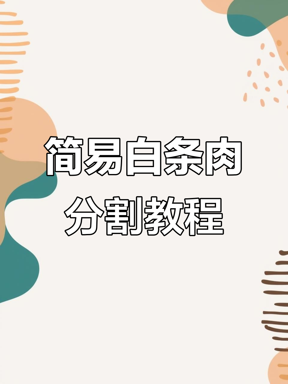 白条猪肉分割技巧大揭秘,轻松掌握后腿、排骨等部位切割
