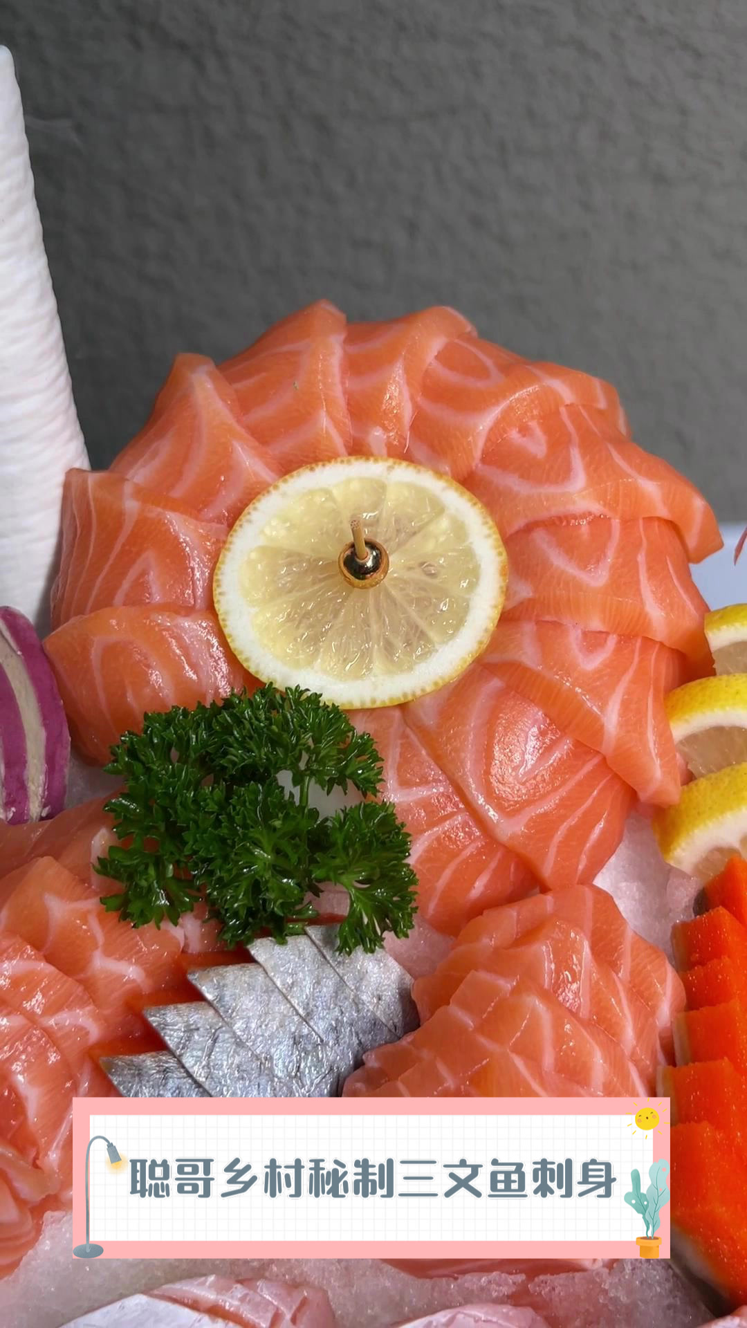 聪哥乡村秘制三文鱼刺身