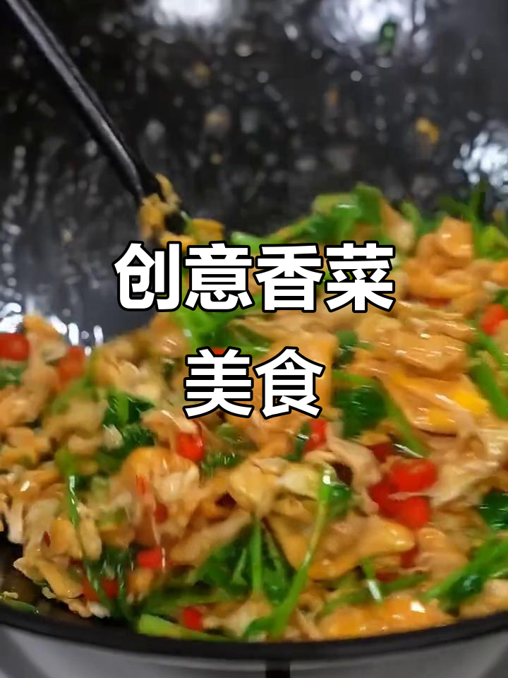 香菜炒鸡蛋和炸香菜的奇妙做法,味道让人惊艳!