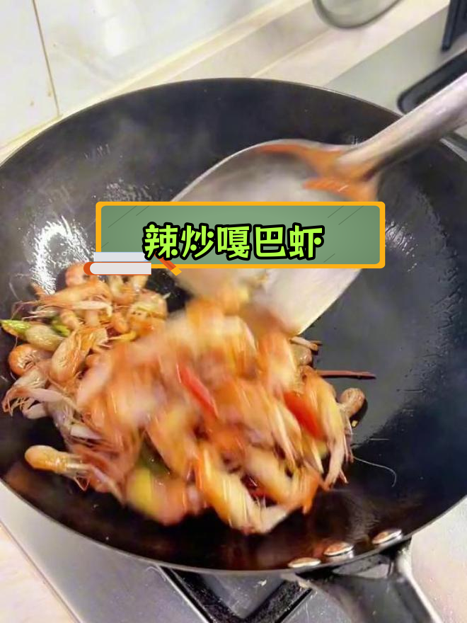 大连特产辣炒嘎巴虾,鲜美至极
