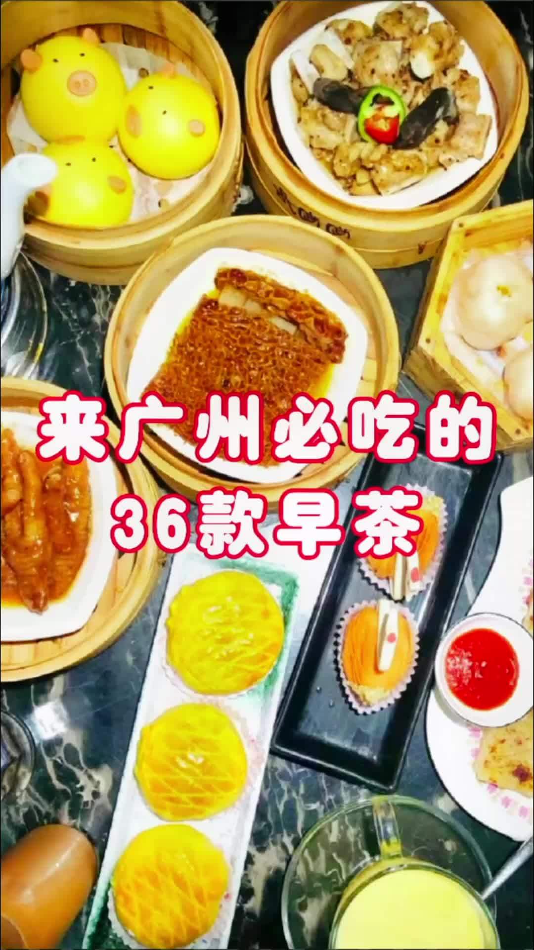 经常听到广州人说叹早茶,那你知道早茶都是吃什么吗?整理了广州人36款早茶,赶紧收藏起来,到
