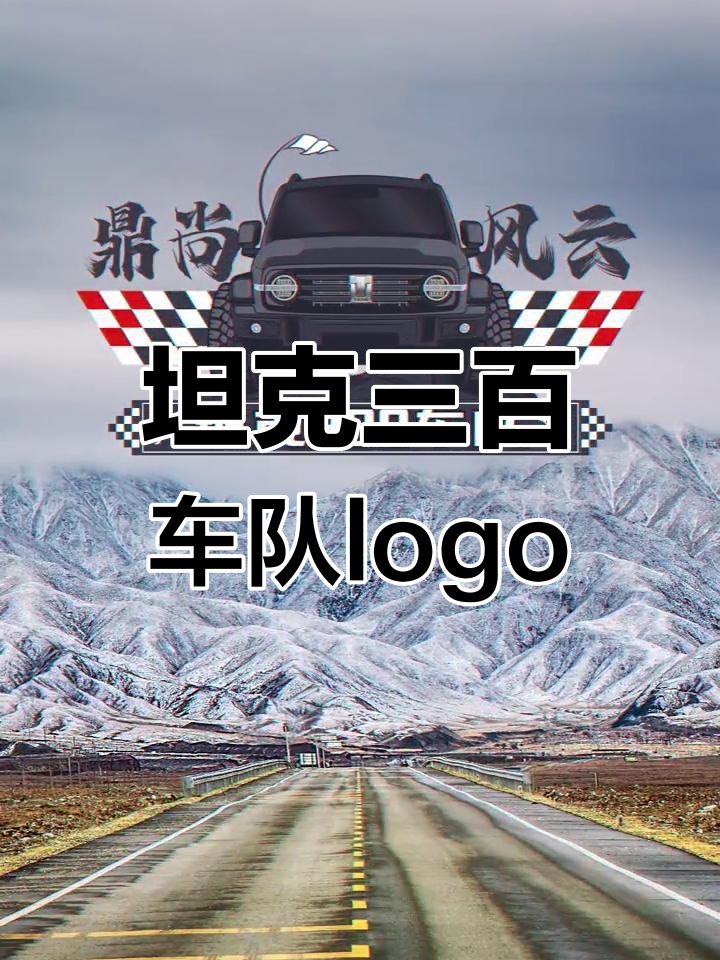 坦克300车队logo设计:山鹿与格子旗的越野风格