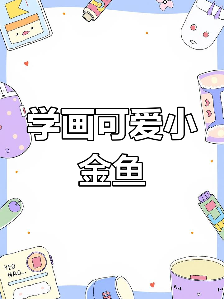 小朋友学画小金鱼，轻松掌握鲤鱼跃动技巧