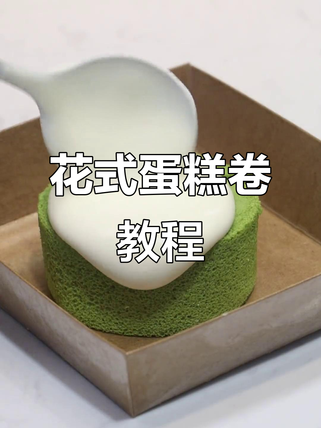 解锁花式蛋糕卷制作,零基础也能轻松学会
