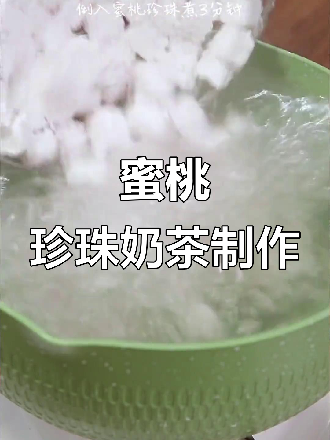 轻松做蜜桃珍珠奶茶,颜色超治愈!