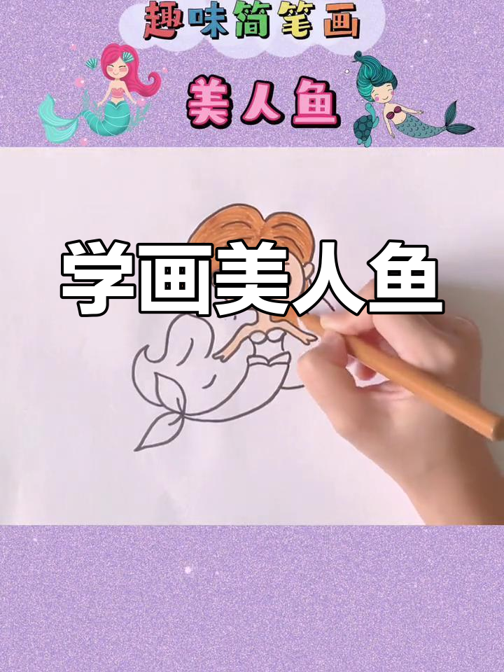 美人鱼简笔画教程，轻松学会画美人鱼