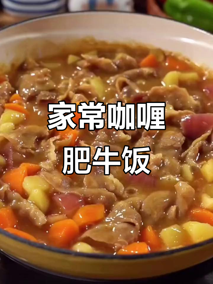 咖喱肥牛饭,简单又美味,孩子最爱!