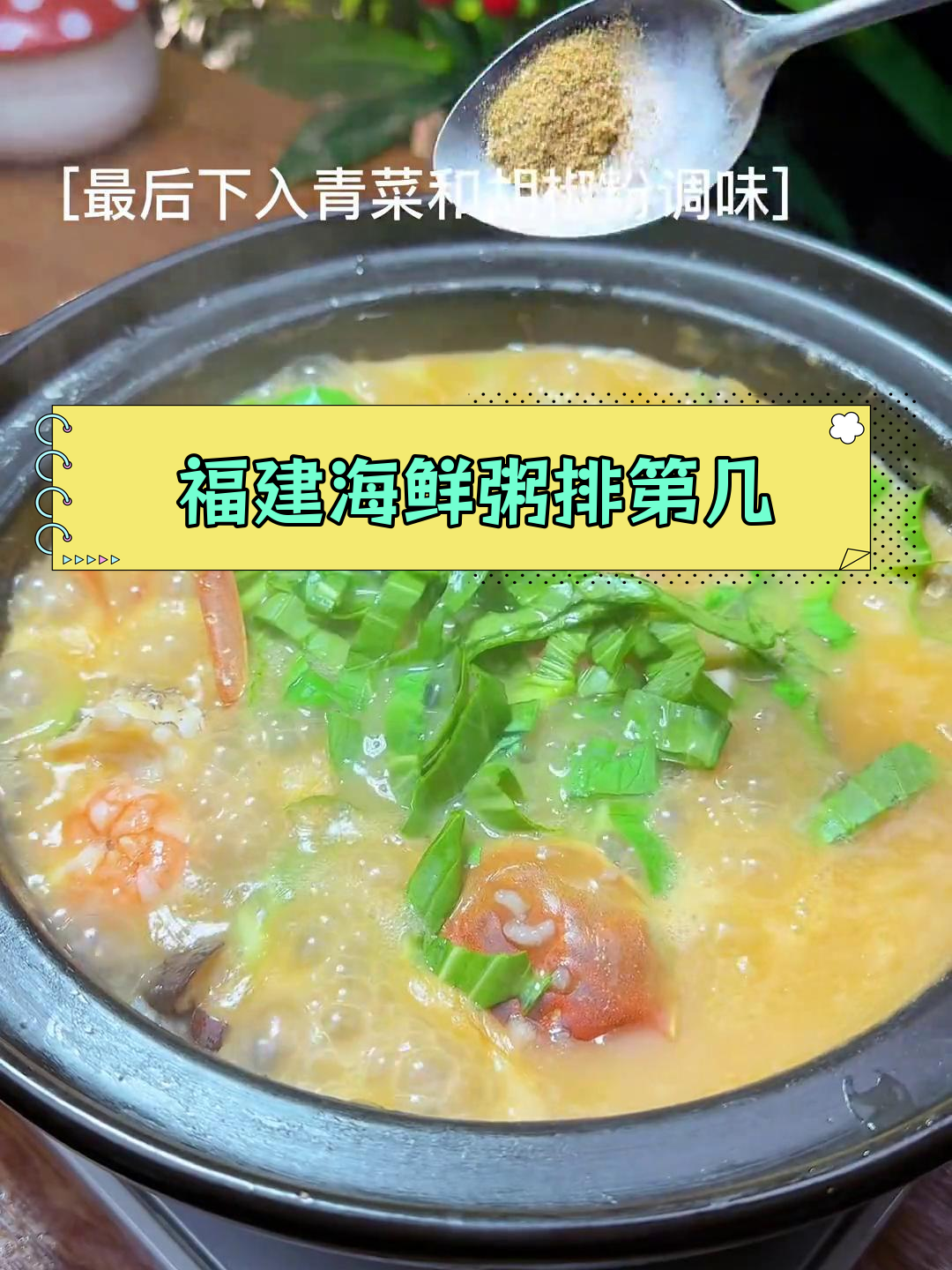 福建海鲜粥的独特魅力,排名如何?