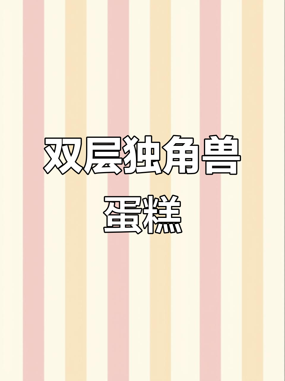 独角兽双层蛋糕,徐州生日必备的温柔之光