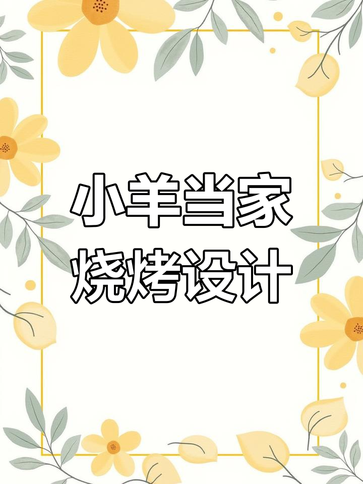 小羊烧烤串城:从标志到菜谱的全方位设计