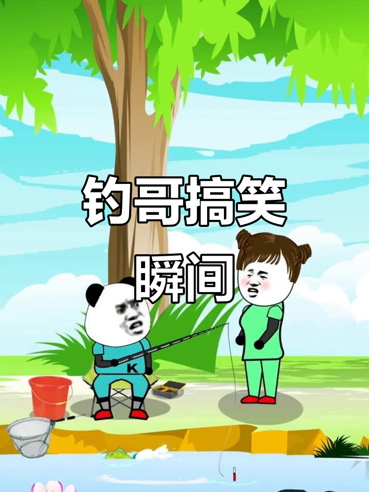 姜子牙钓鱼，愿者上钩！钓哥的幽默时刻