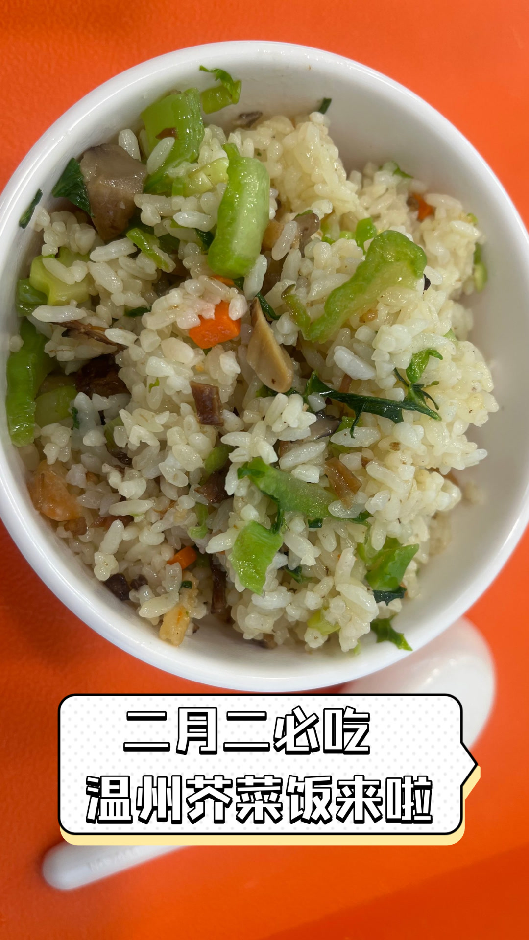 二月二必吃,温州芥菜饭来啦