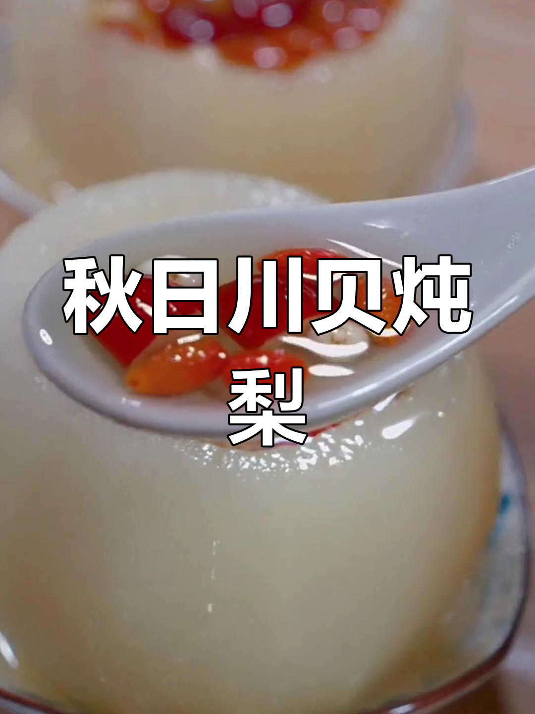 秋季干燥,川贝炖梨润喉神器,孩子最爱喝!