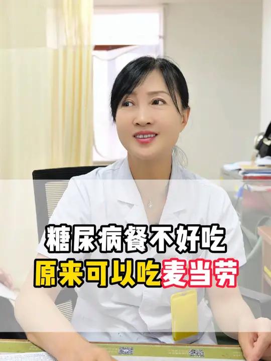 糖尿病餐不好吃原来可以吃麦当劳