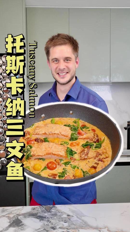适合中国胃的托斯卡纳三文鱼