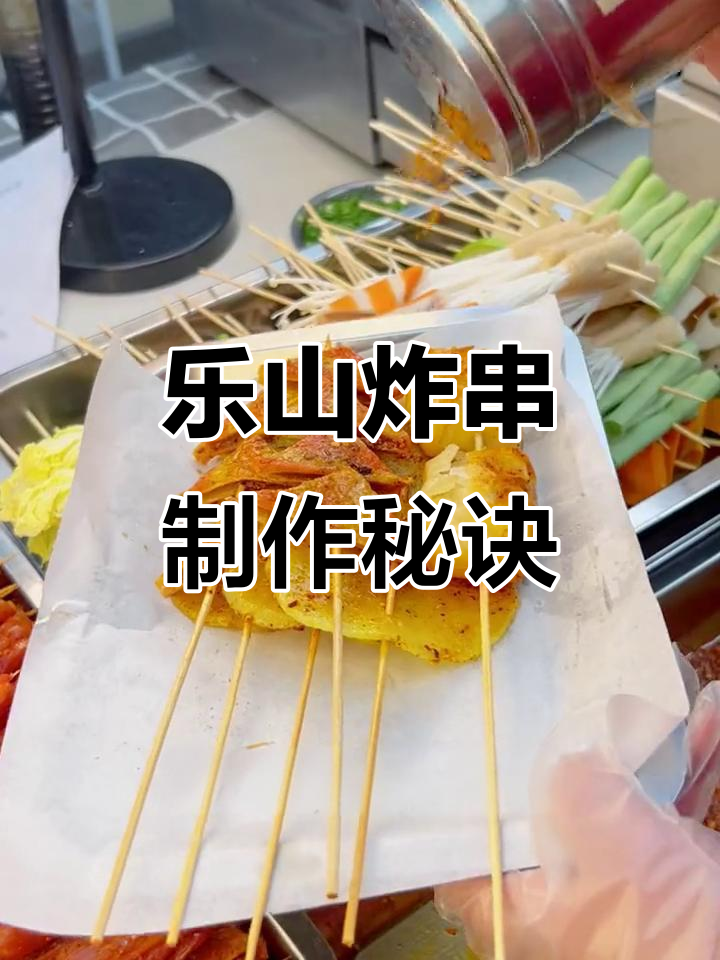 乐山油炸串串,卤油配方大揭秘!吃上一口满嘴香