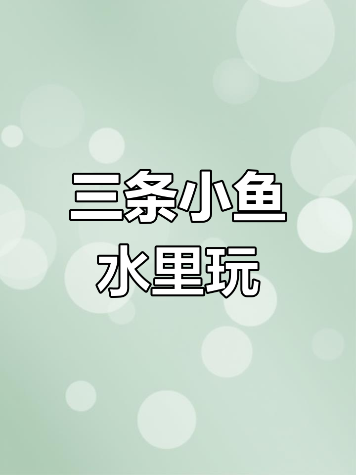 小鱼水中游,从孤单到欢乐的友情转变