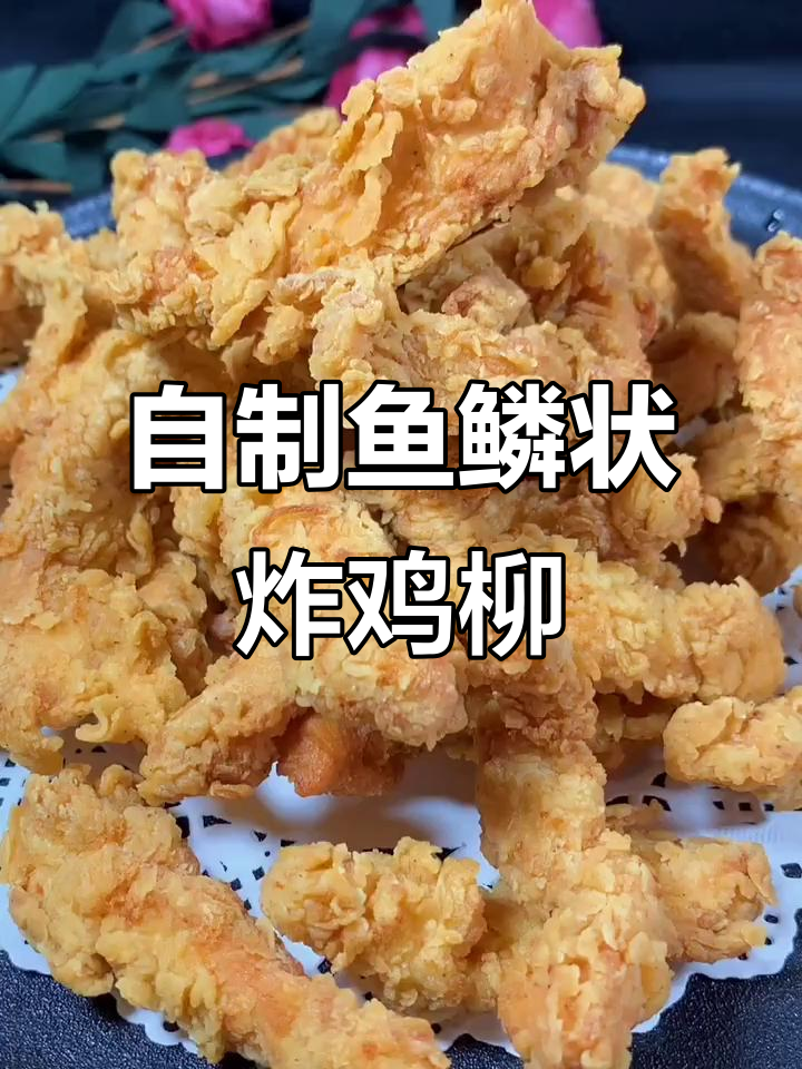 轻松做出肯德基炸鸡柳,外酥里嫩的完美口感
