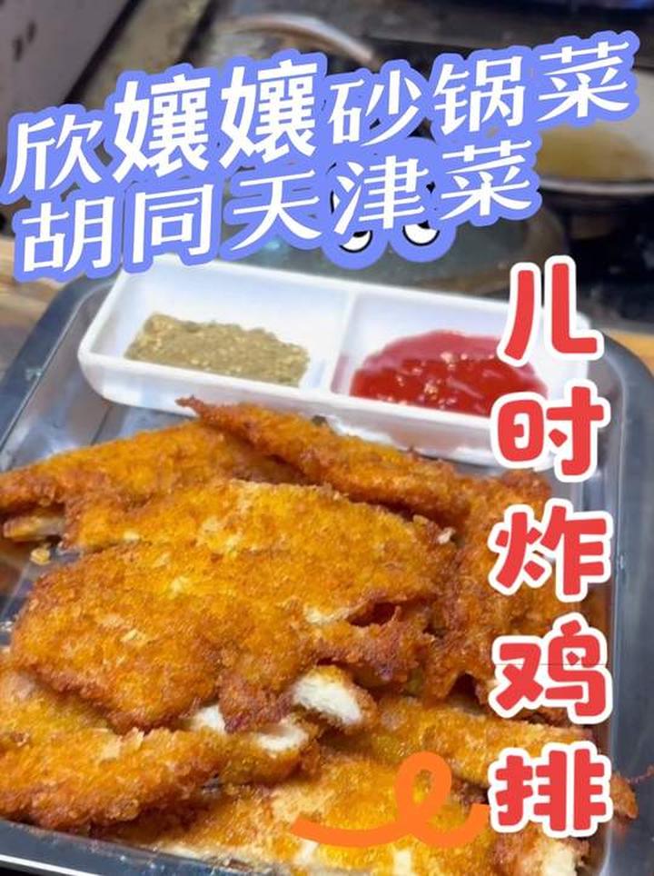 想吃地道天津菜、经典砂锅菜，就在新华路胡同里的“欣孃孃”