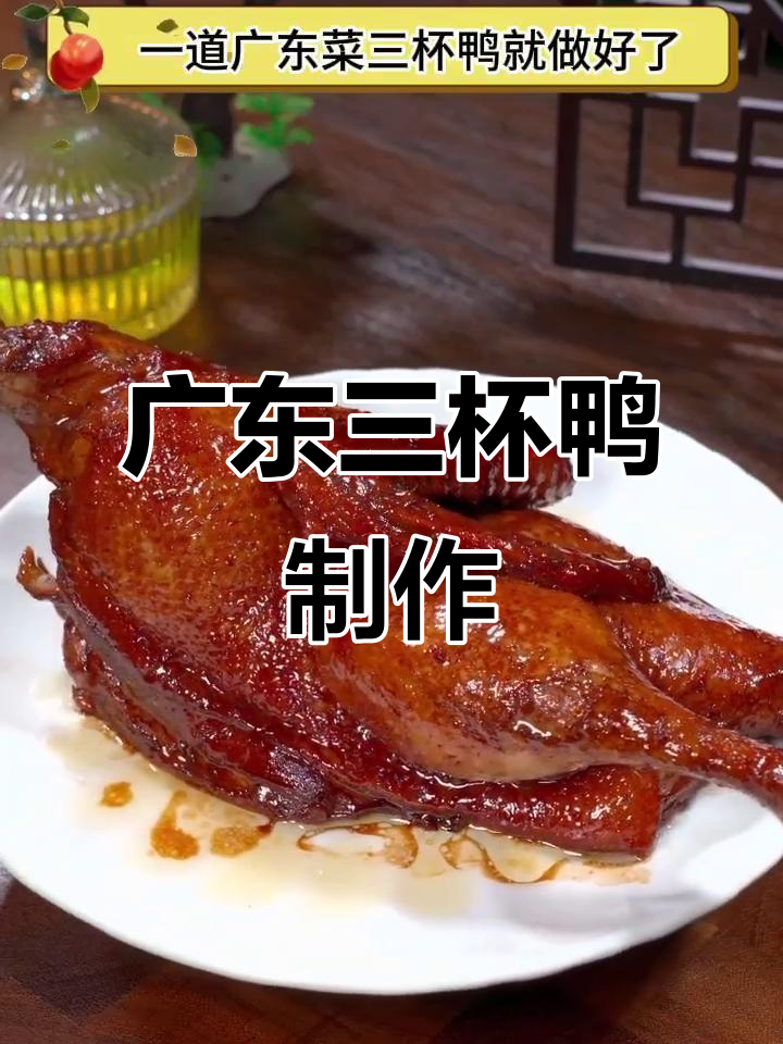 三杯鸭做法大揭秘，软嫩味浓，大人小孩都爱吃