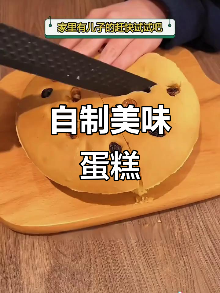 想吃蛋糕?家里材料就能做,味道超赞!