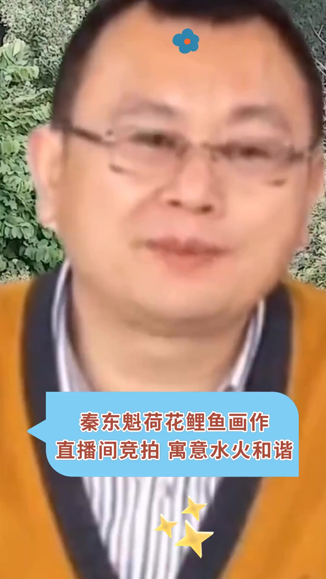 秦东魁荷花鲤鱼画作 直播间竞拍 寓意水火和谐