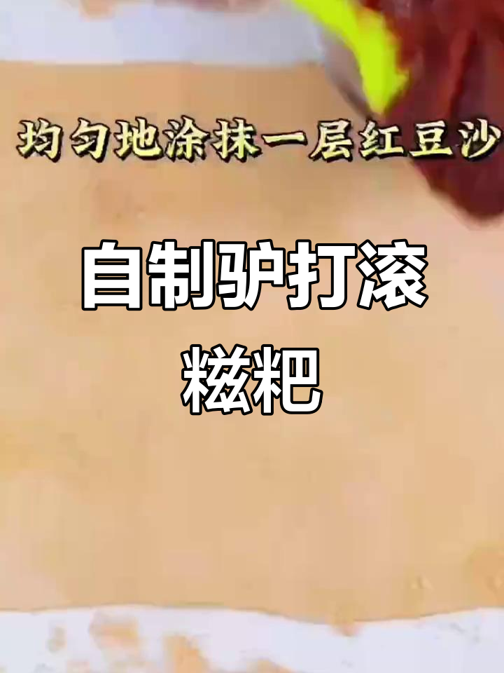 东北驴打滚糍粑新做法,熟黄豆粉让你轻松在家做美味小点心