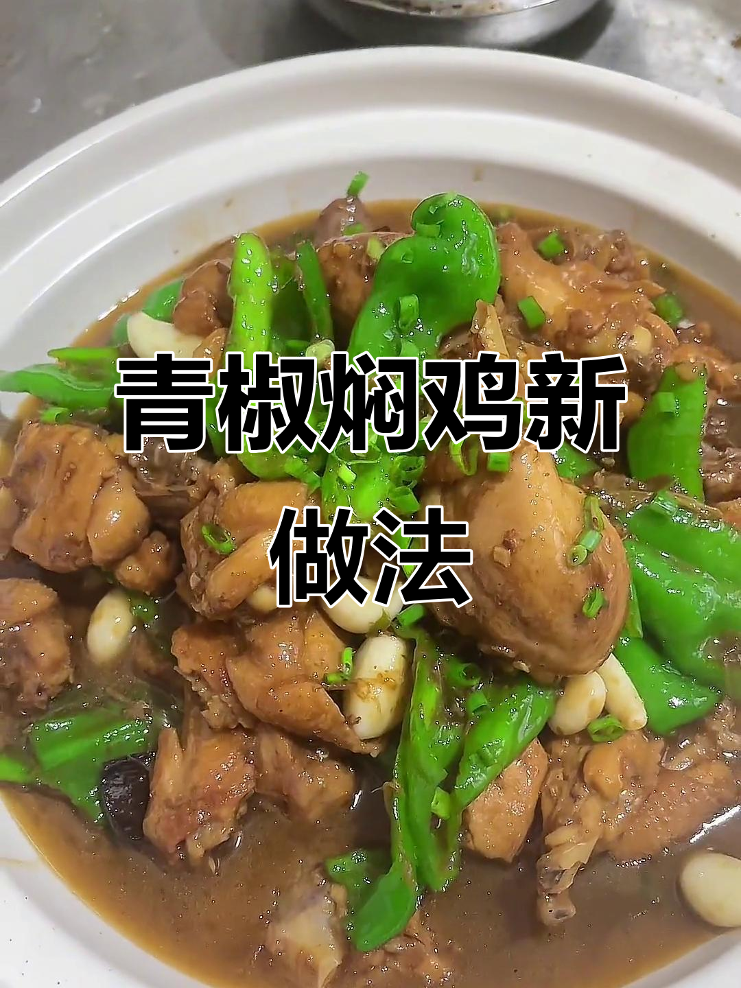 换个口味,试试青椒焖鸡,绝对让你回味无穷!