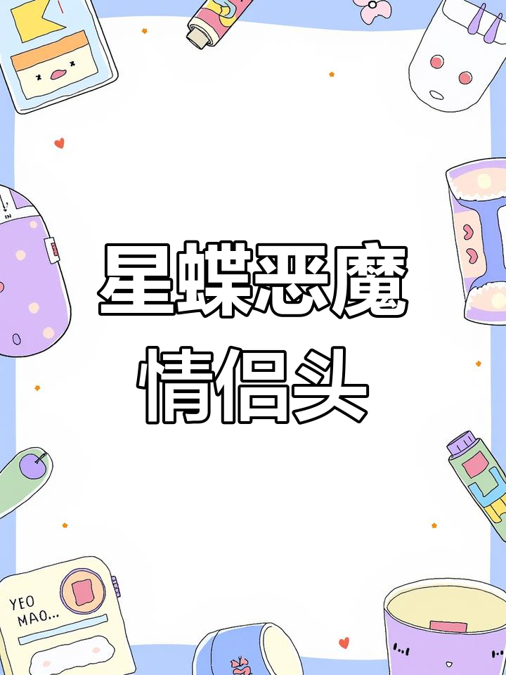 星蝶公主与恶魔王子的甜蜜情侣头像